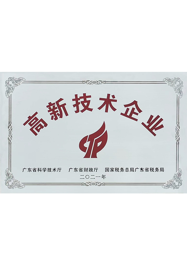 高新技術企業