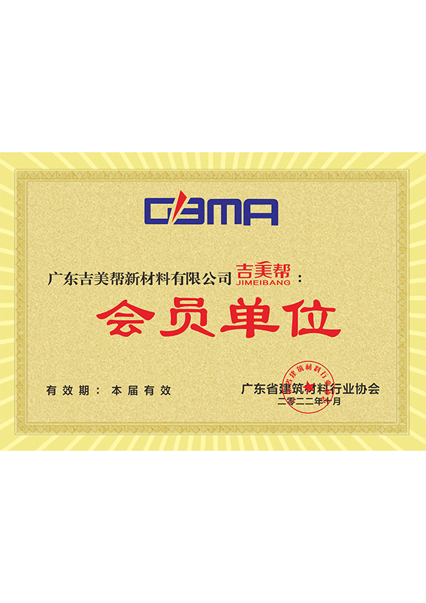 廣東省建筑材料行業協會牌匾