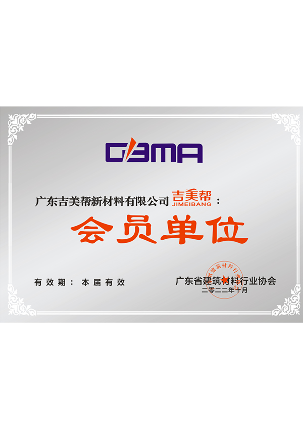 廣東省建筑材料行業協會牌匾