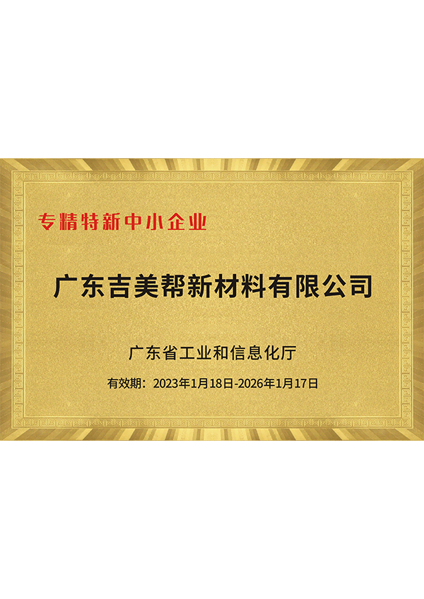 專新特新中小企業